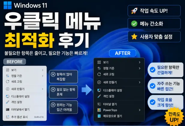 윈도우 11 우클릭 메뉴 최적화 후기