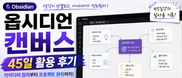옵시디언 캔버스 45일 활용 후기