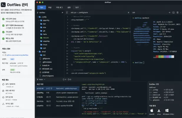 Dotfiles 관리